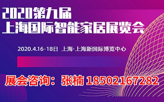 2020上海智能家居展（全智展）