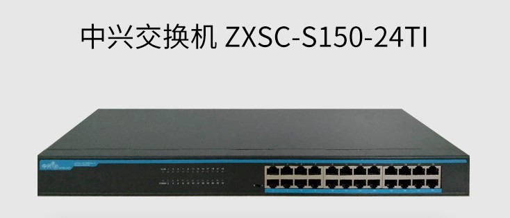 中兴思秸交换机ZXSC-S150-24TI 24口百兆铁壳网络交换机