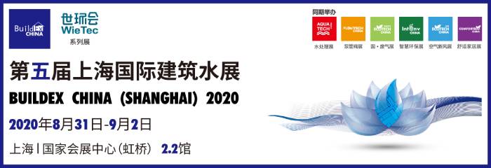2020上海国际建筑水展览会倒计时3天_上海国家会展中心2.2馆盛大开幕