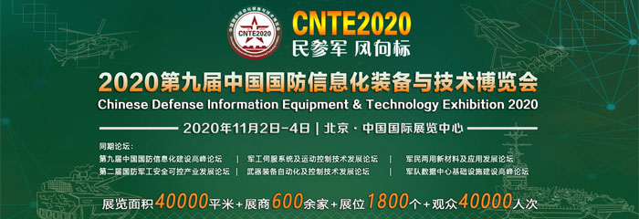 2020第九届中国国防信息化装备与技术博览会_北京国际展览中心11.2召开