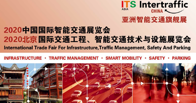 2020北京国际交通工程、智能交通技术与设施展览会