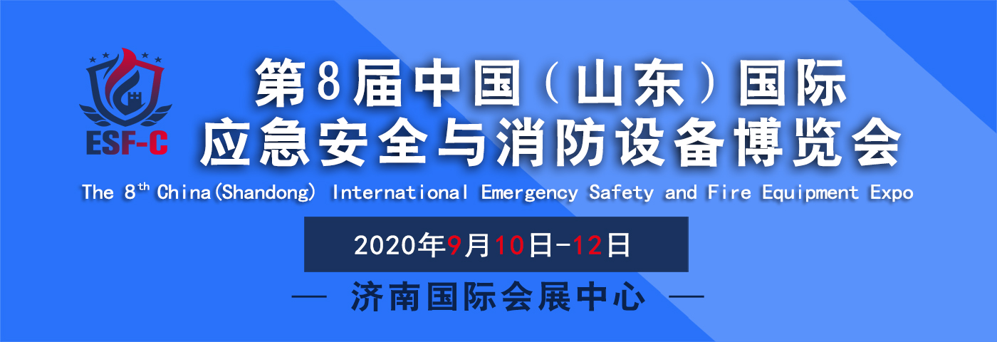 2020第8届中国（山东）国际应急安全与消防设备博览