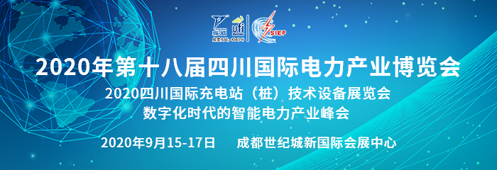 2020第十八届四川国际电力产业博览会