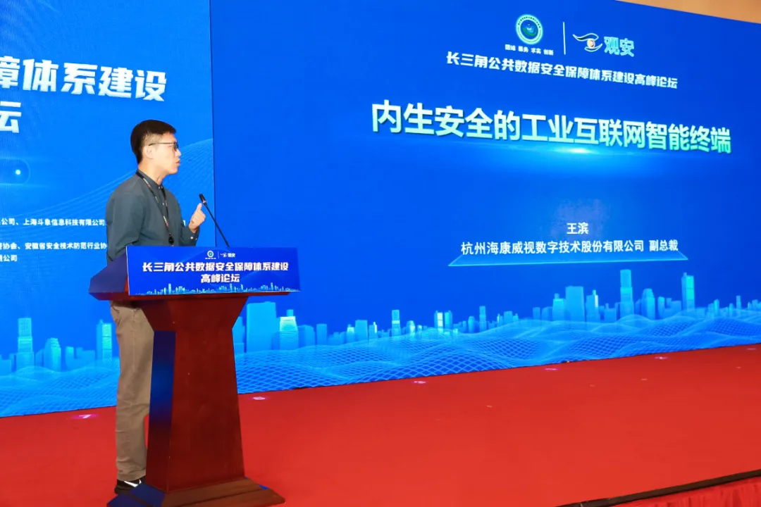 长三角公共数据安全保障体系建设高峰论坛副总裁王滨