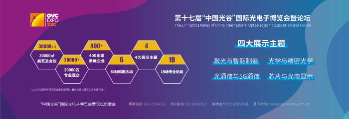 武汉光博会2020_中国光谷国际光电子博览会