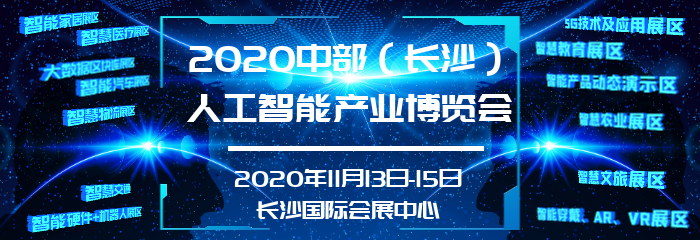 2020中部(长沙)人工智能产业博览会暨创新发展论坛_中部AI博览会