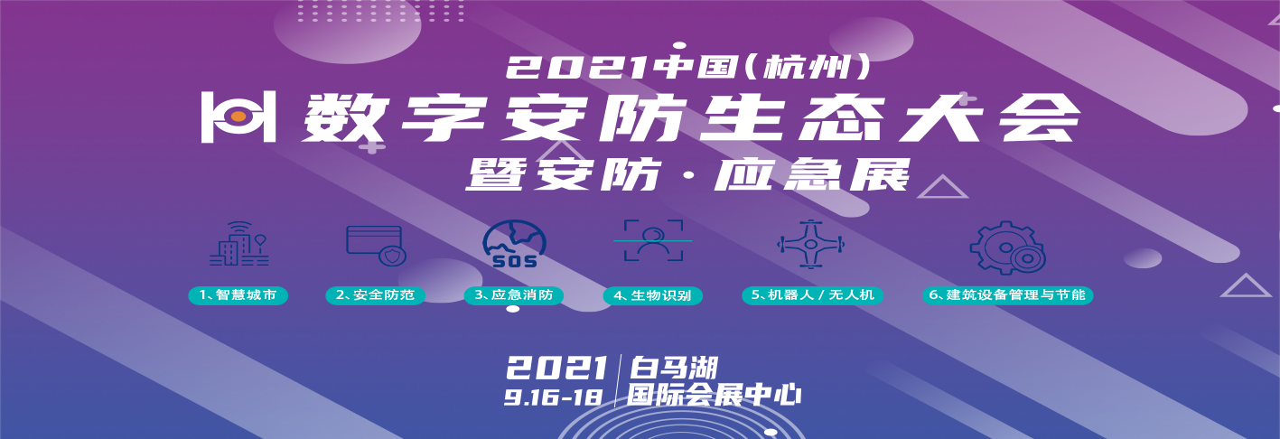 2021中国（杭州）数字安防生态大会