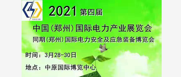 2021中国(郑州)国际电力产业博览会