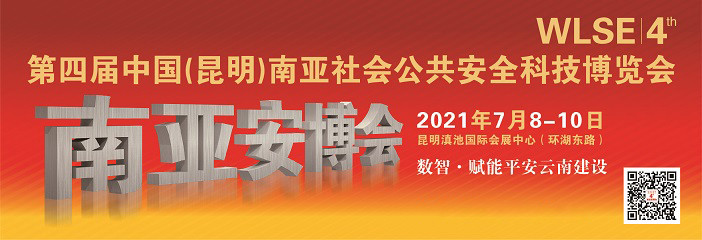 2021中国（昆明）南亚社会公共安全科技博览会