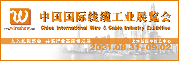 第十二届中国国际线缆工业展览会