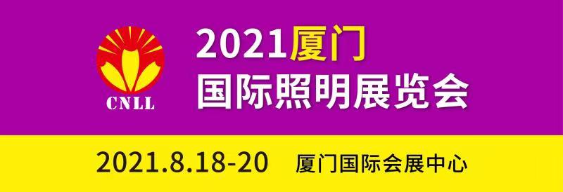 2021厦门国际照明展览会