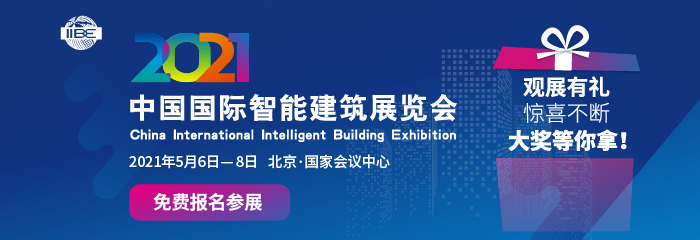 2021中国国际智能建筑展览会