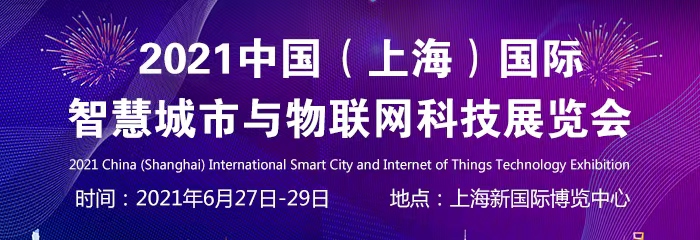 2021中国（上海）国际智慧城市与物联网科技展览会