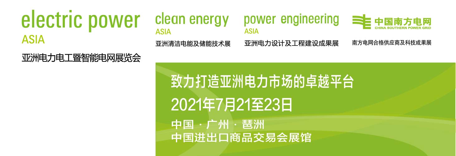 2021亚洲电力电工暨智能电网展览会