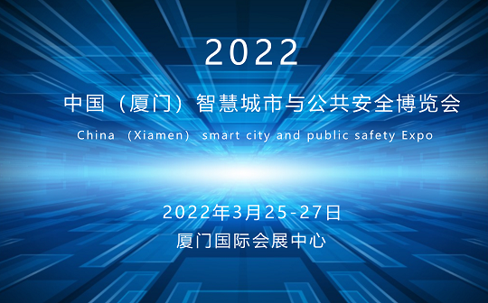 中国（厦门）智慧城市与公共安全博览会