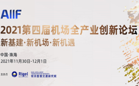 2021第四届机场全产业创新论坛