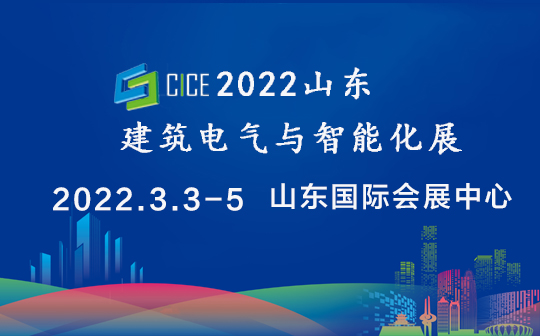 山东省绿色建筑与装配式建筑展组委会关于举办“2022中国（济南） 建筑电气与智能化 展览会”的通知