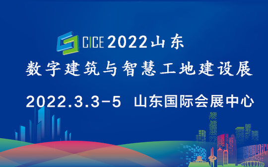 山东省绿色建筑与装配式建筑展组委会关于举办“2022中国（济南） 数字建筑与智慧工 地建设展览会”的通知