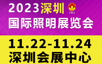 2023深圳国际照明展览会