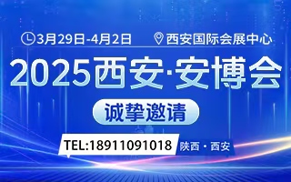 2025第十九届中国（西安）社会公共安全产品博览会