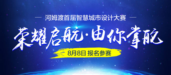 河姆渡首届智慧城市设计大赛