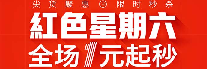河姆渡红色星期六 全场一元起秒
