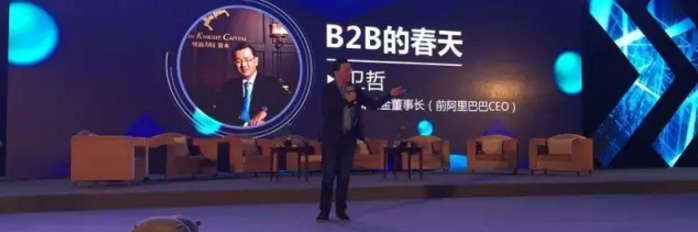 B2B的春来秋去，中小企业的过剩该抱谁大腿——嘉御基金董事长、前阿里巴巴CEO卫哲