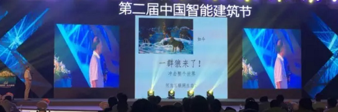 细说互联网+生态下智能建筑企业发展之路——上海大学资深教授、上海市智能建筑专家委员会副主任赵哲身