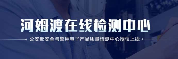 河姆渡在线检测中心 公安部授权线上检测中心 
