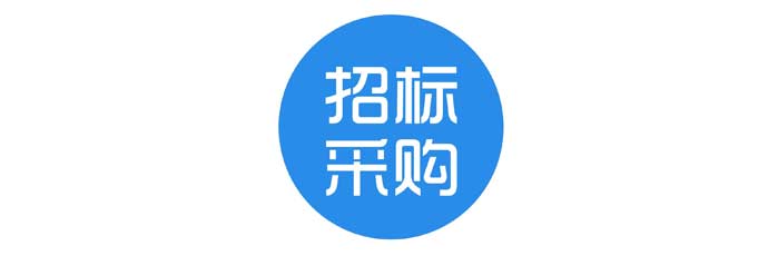 招标采购方式及适用条件