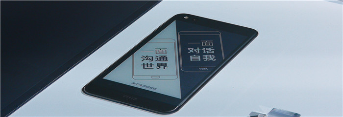 还在争夺全面屏?YOTA张光强表示双面屏才是变革
