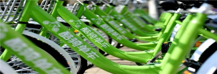 押金退款难、拖欠工资 酷骑单车或10亿元变卖