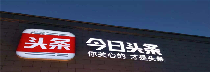 今日头条再遭人民网质疑：技术是一把双刃剑，不能让算法决定内容