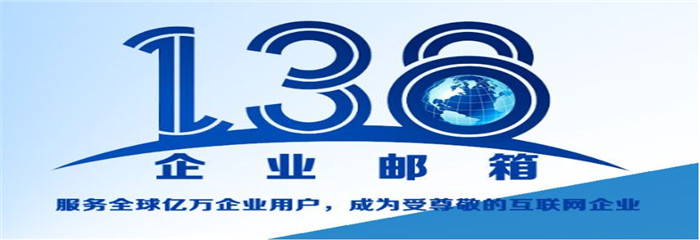 138企业邮箱：很贵，又很便宜