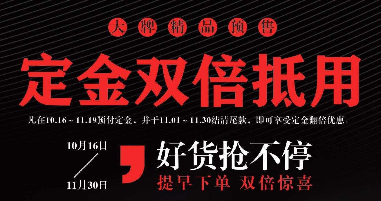 双十一提前大“惠”战，定金翻倍爽翻天！