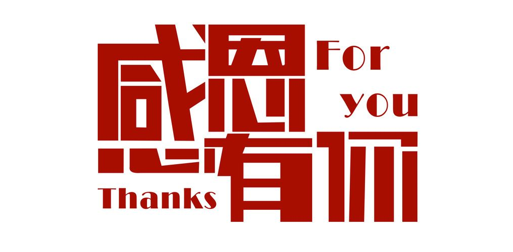 感恩这两年，我们一起走过的日子