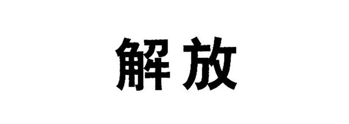如何才能解放“苦逼的网管”？