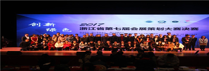 浙江省第七届会展策划大赛决赛在杭州举行