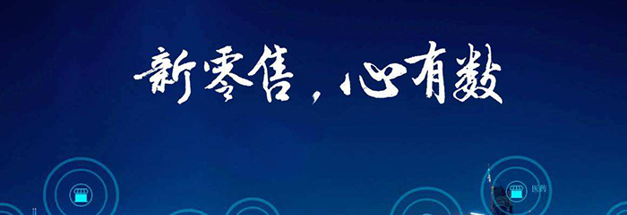 新零售时代，沃尔玛持续增长的秘密