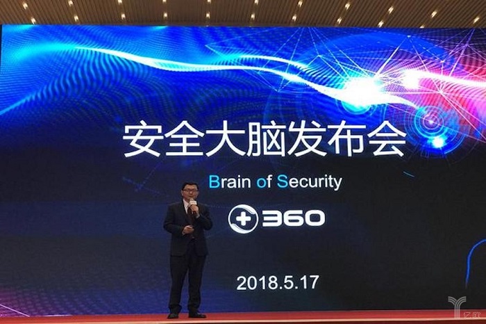 360发布安全大脑，引领安全防护进入智能时代