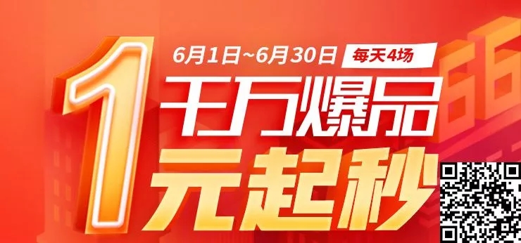 「66采购狂欢节」1元秒杀N款商品，河姆渡这回玩大了！