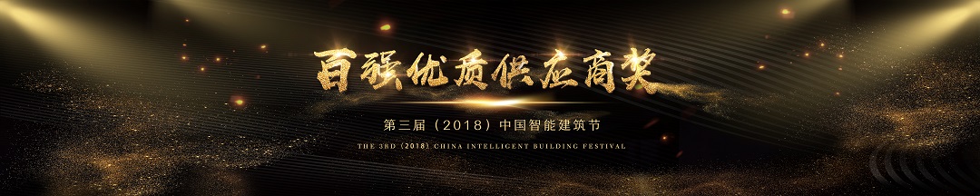 第三届中国智能建筑节百强优质供应商获奖名单新鲜出炉！