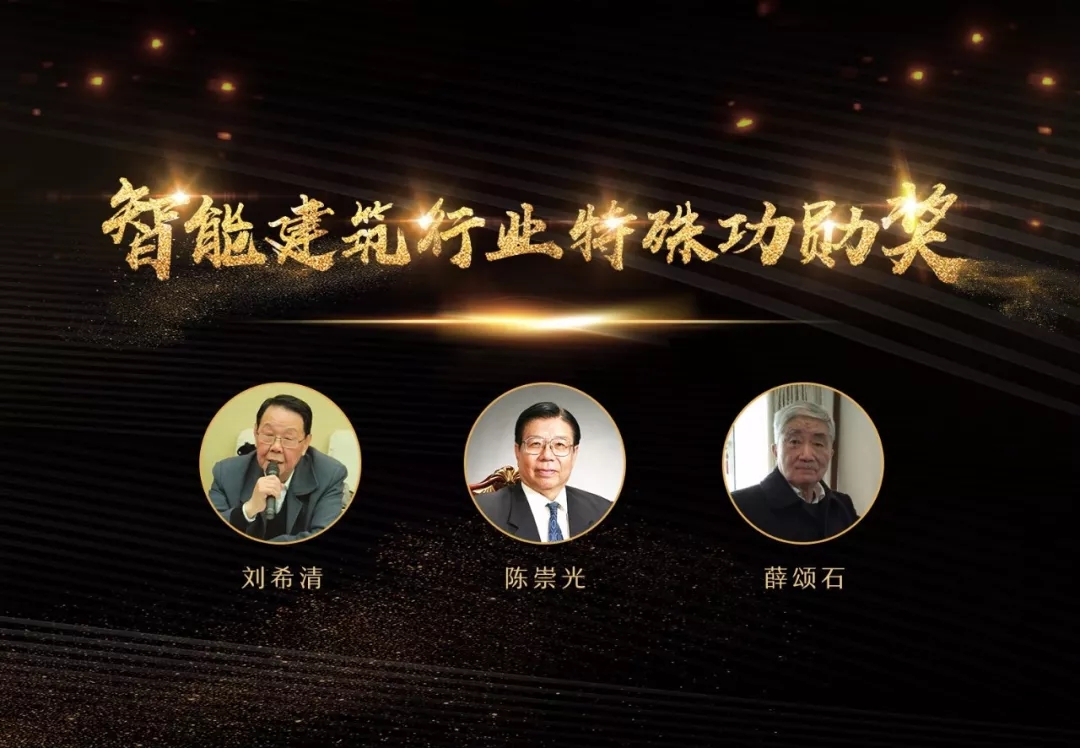 第三届中国智能建筑节“特殊功勋奖”获奖名单公布！