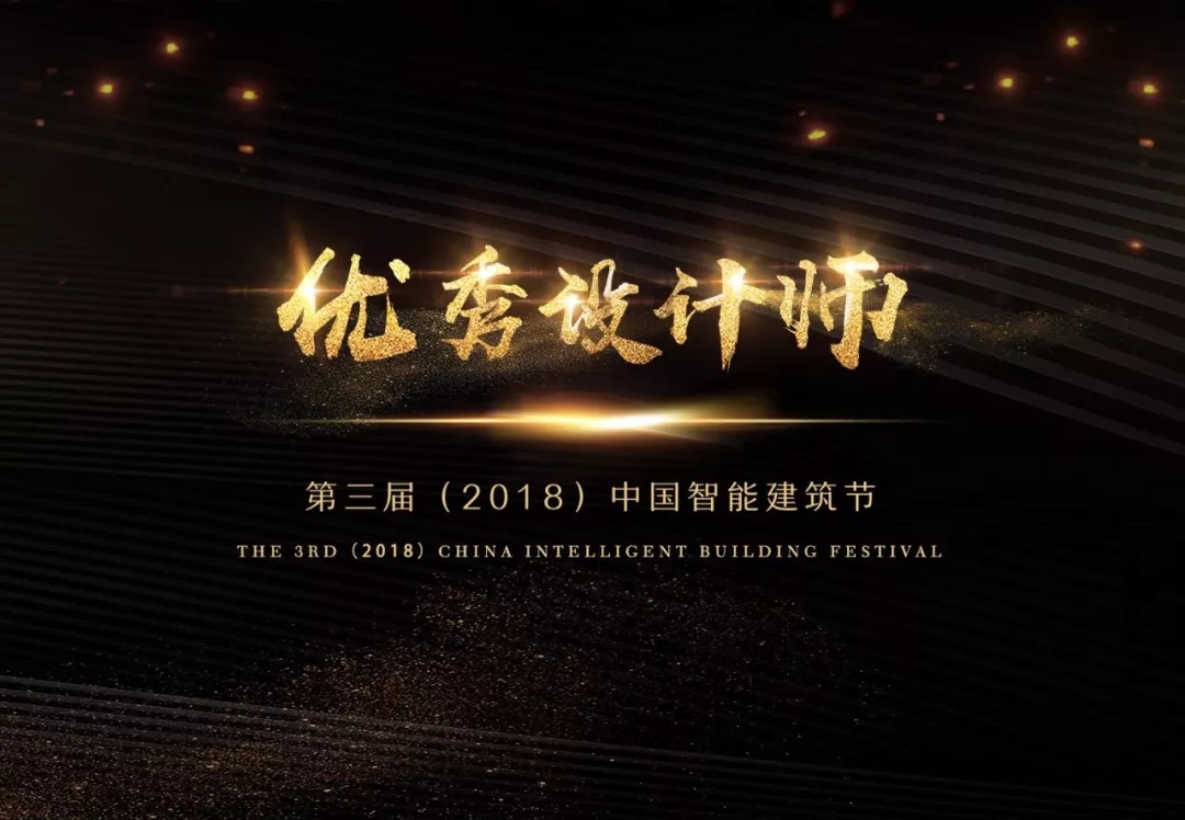 第三届（2018）中国智能建筑节优秀设计师评选获奖名单公布！