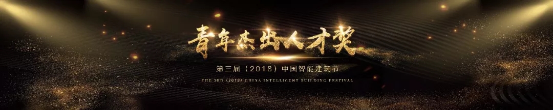 第三届（2018）中国智能建筑节青年杰出人才奖获奖名单一览