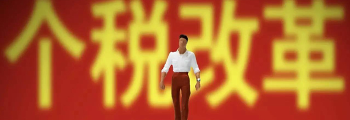 个税调整了，跟河姆渡人有什么关系?
