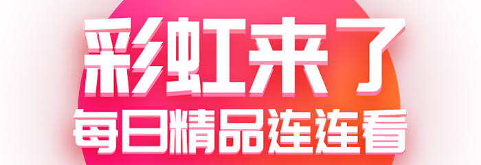 【河姆渡彩虹来了】年中爆款必抢指南，火力全开！