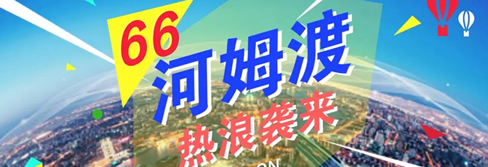 河姆渡66企业购是什么节日?你想要的省钱攻略都在这里了！