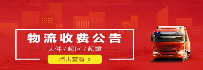 【物流公告】关于大件/超区商品收取物流费用的公告