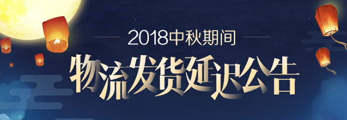 中秋物流延迟公告